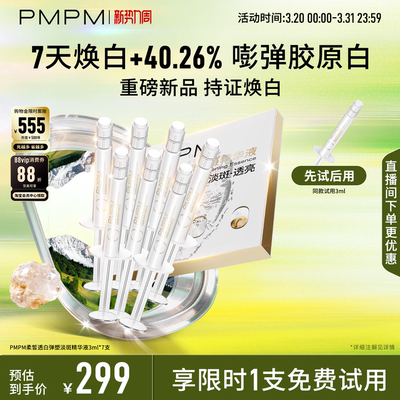 【立即抢购】PMPM白松露美白弹塑淡斑精华祛斑抗皱紧致胶原白水光