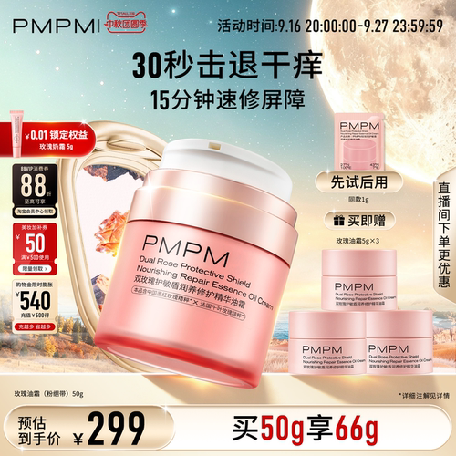 【立即抢购】PMPM双玫瑰护敏盾润养修护精华油霜速修屏障