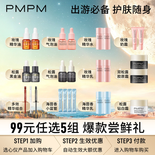 【99元任选5组】PMPM玫瑰精华水乳洁面面膜面霜小样修护保湿紧致