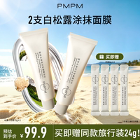 PMPM白松露涂抹面膜2支装