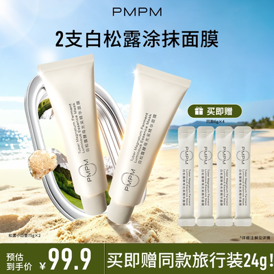PMPM白松露涂抹面膜2支装小白管涂抹面膜清洁泥膜保湿抗皱紧致