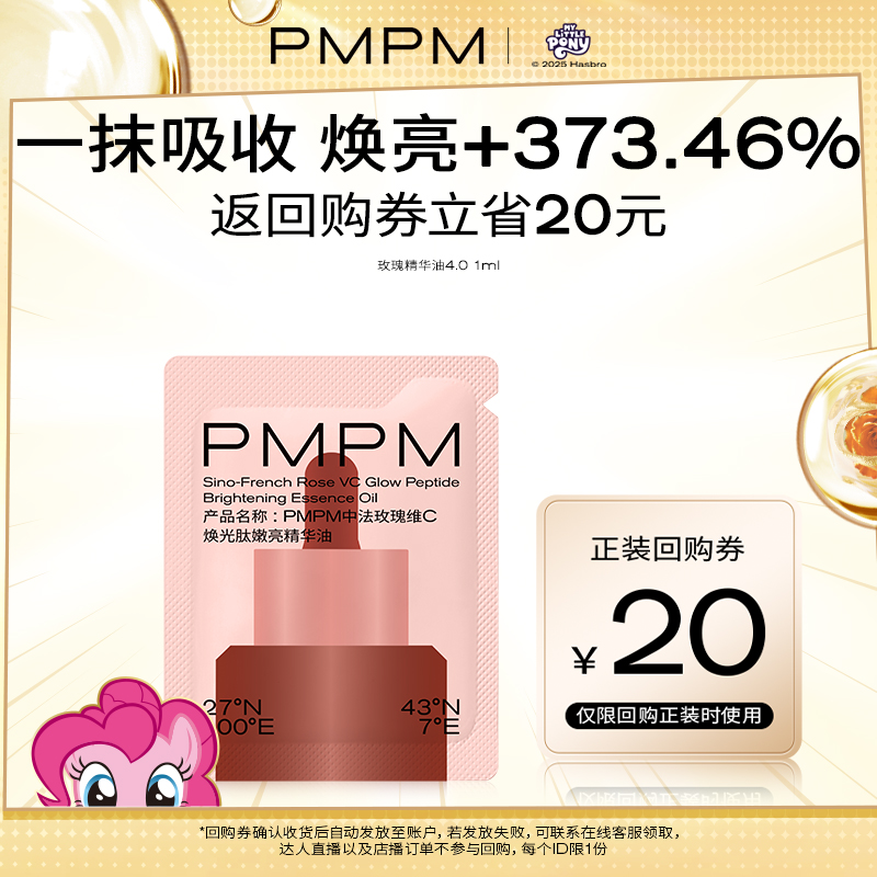 【U先】PMPM玫瑰精华油4.0嫩亮修护抗皱精油旅行装1ml
