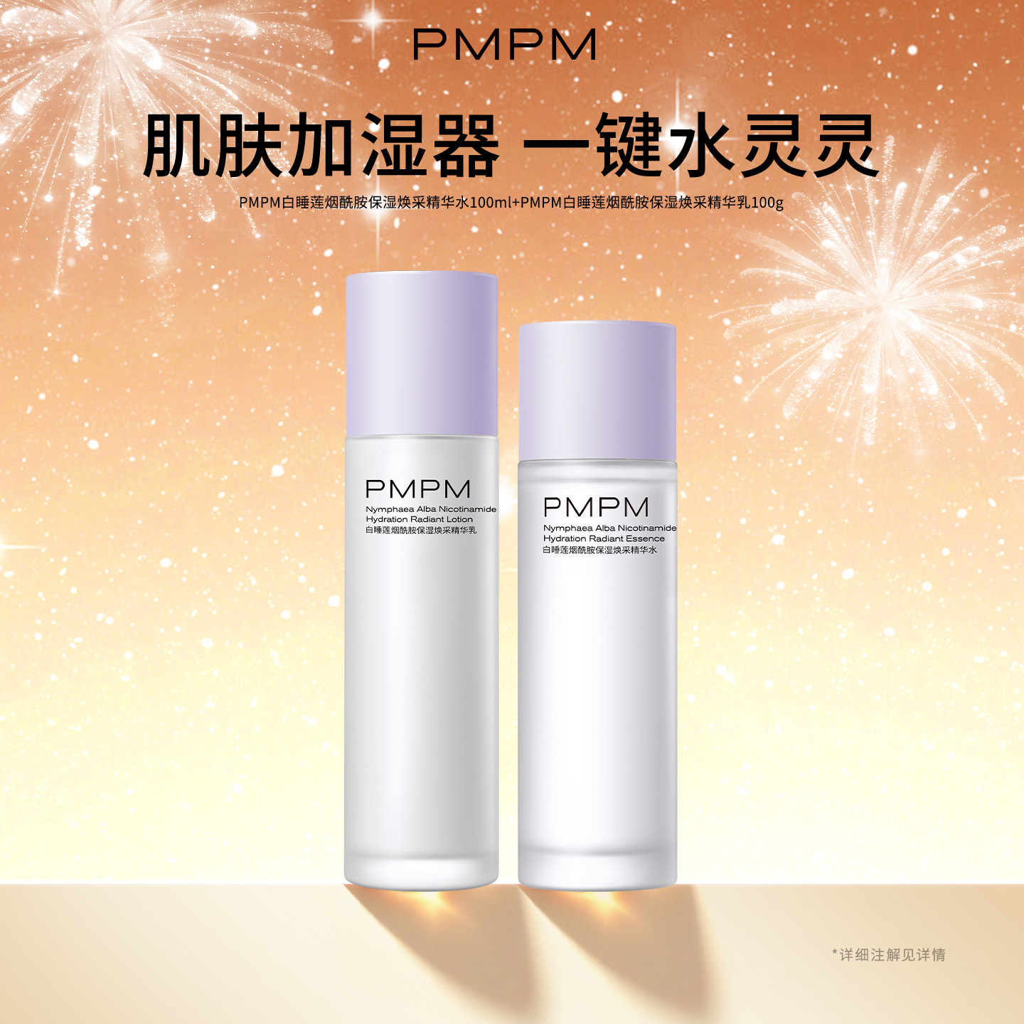 【立即抢购】PMPM白睡莲精华水乳套装烟酰胺保湿干皮补水保湿