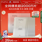 嫩肤舒缓 立即抢购 PMPM玫瑰白松露贴片面膜女补水清透紧致保湿