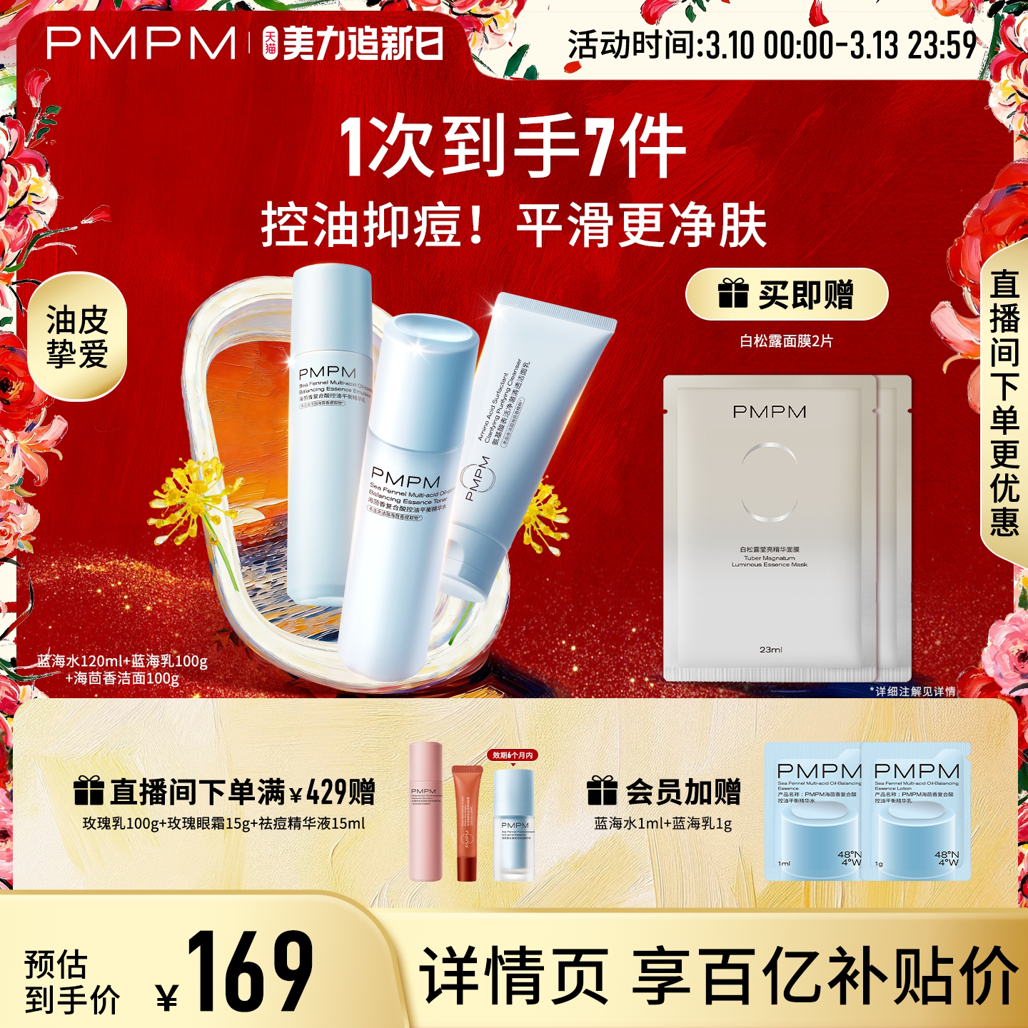 【立即抢购】PMPM海茴香蓝海水乳护肤保湿舒缓控油清爽祛痘精华级