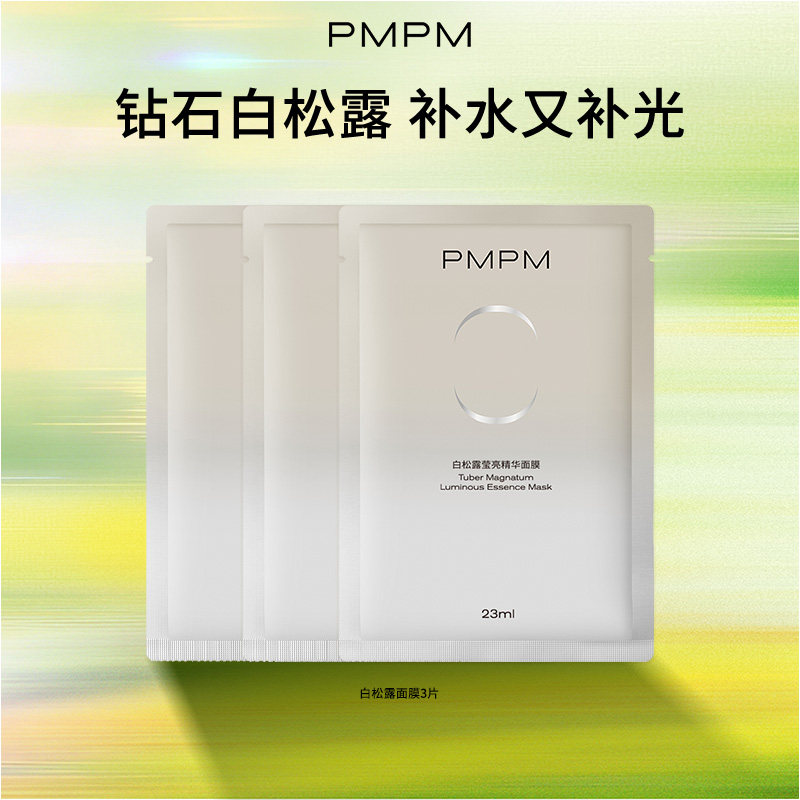 PMPM白松露玫瑰面膜3片 9.9元 - 线报酷