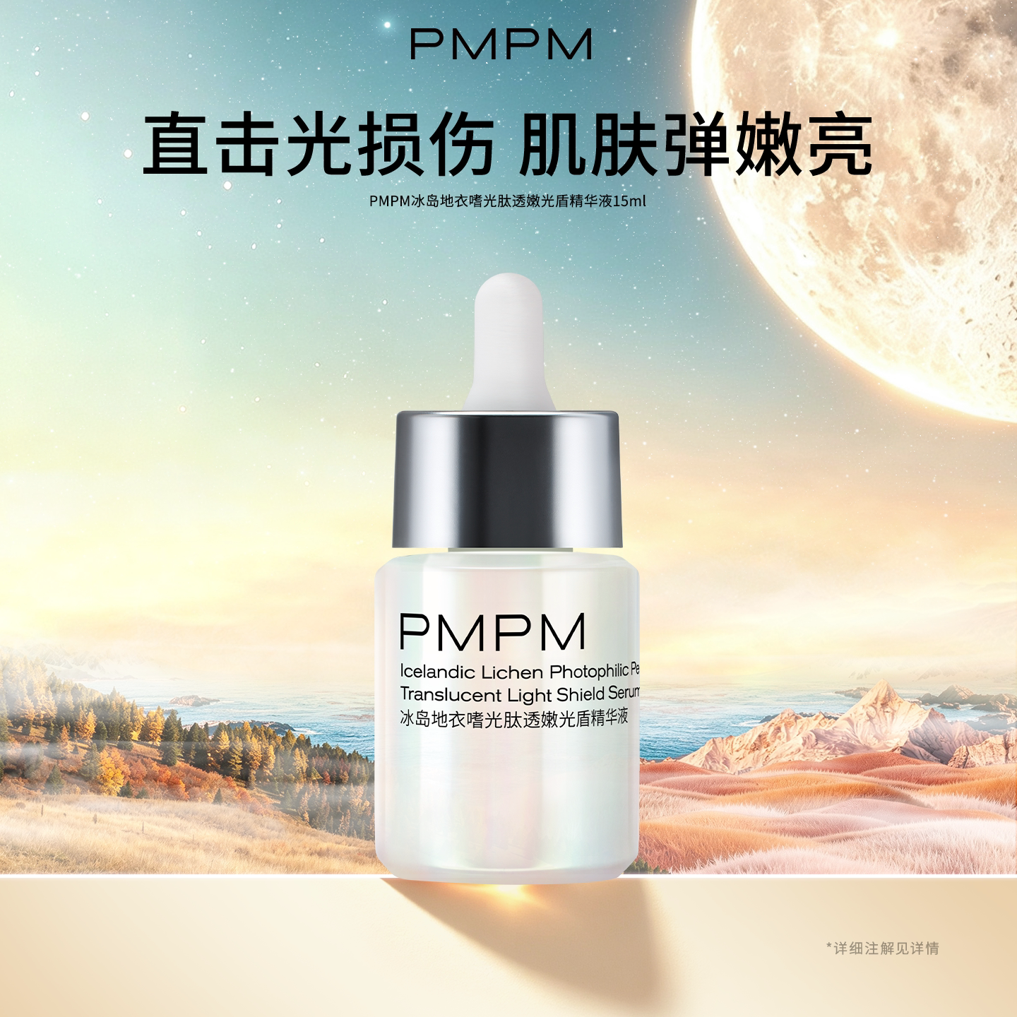 【立即抢购】PMPM光盾精华液乳霜抗光损抗皱修护保湿紧致抗光老
