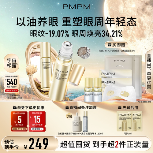 【立即抢购】PMPM黑白松露眼部精华油紧致淡纹抗皱美眼金箍棒