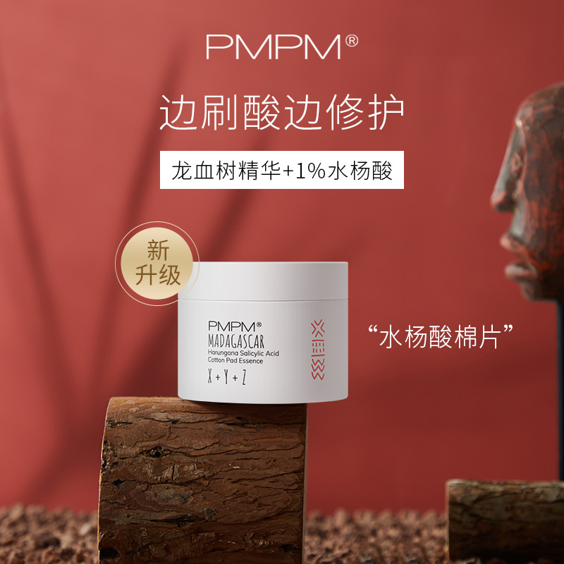 PMPM水杨酸棉片刷酸贴去豆豆祛黑头去闭口粉刺清洁棉片精华湿敷