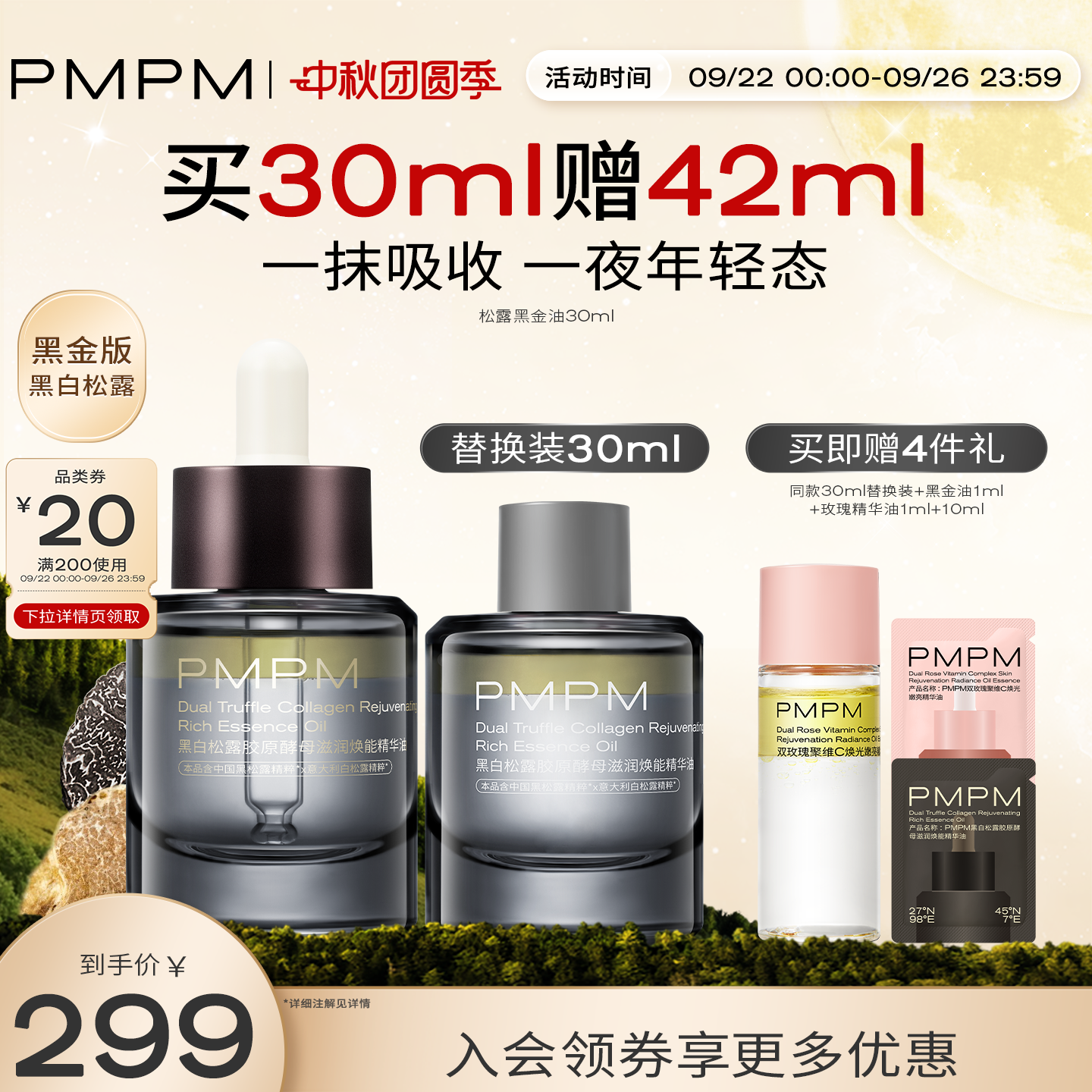 【立即抢购】PMPM黑白松露黑金油酵母滋润焕能精华油紧致淡纹抗老