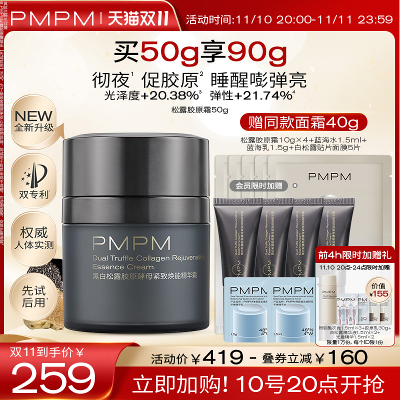 【立即加购】PMPM黑白松露胶原精华面霜紧致提亮保湿护肤品女