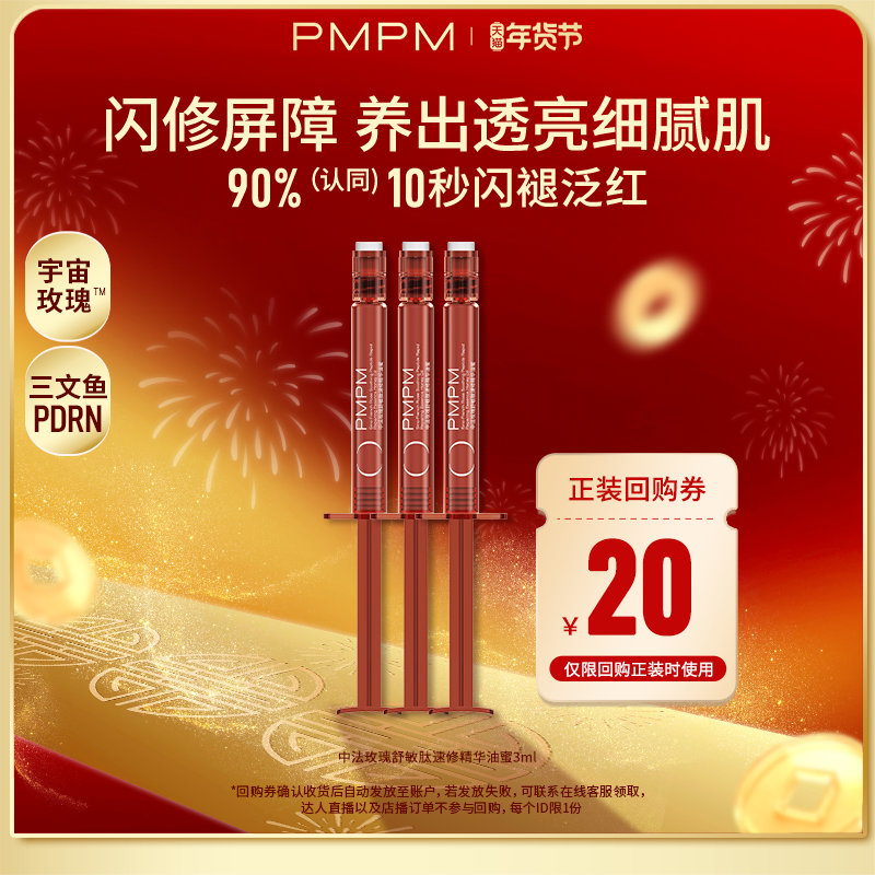 【U先】新品尝鲜 PMPM中法玫瑰舒敏肽速修精华液油蜜补水舒缓修护