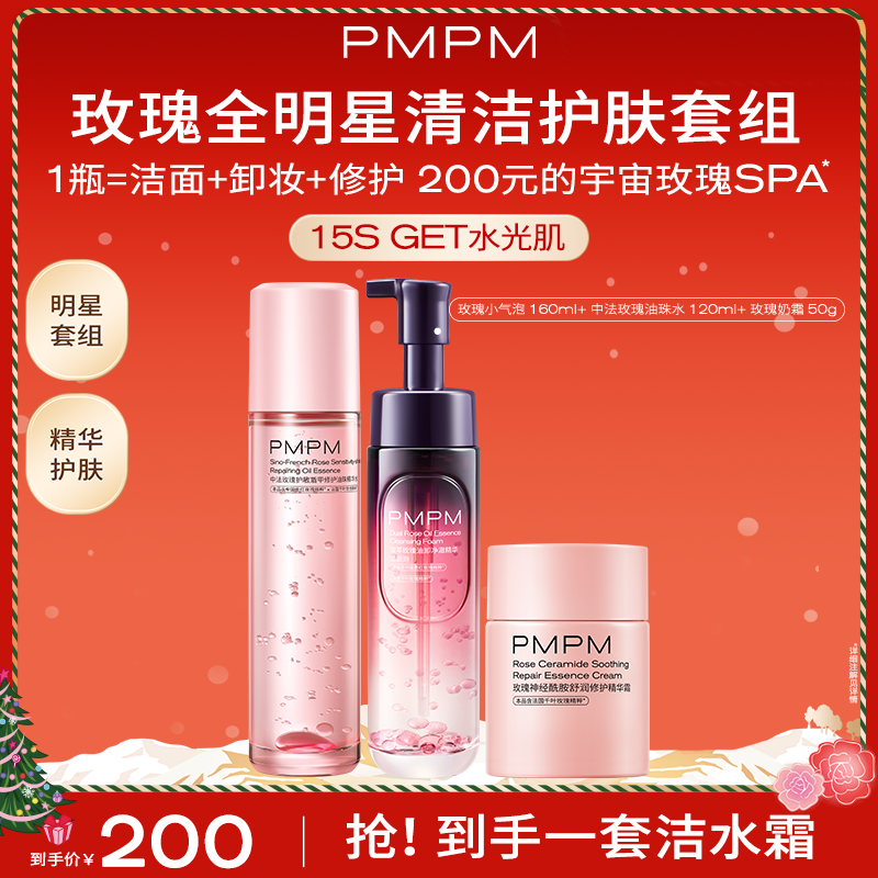 PMPM玫瑰小气泡油珠水面霜套组洁颜蜜洗面奶保湿控油清洁卸妆修护