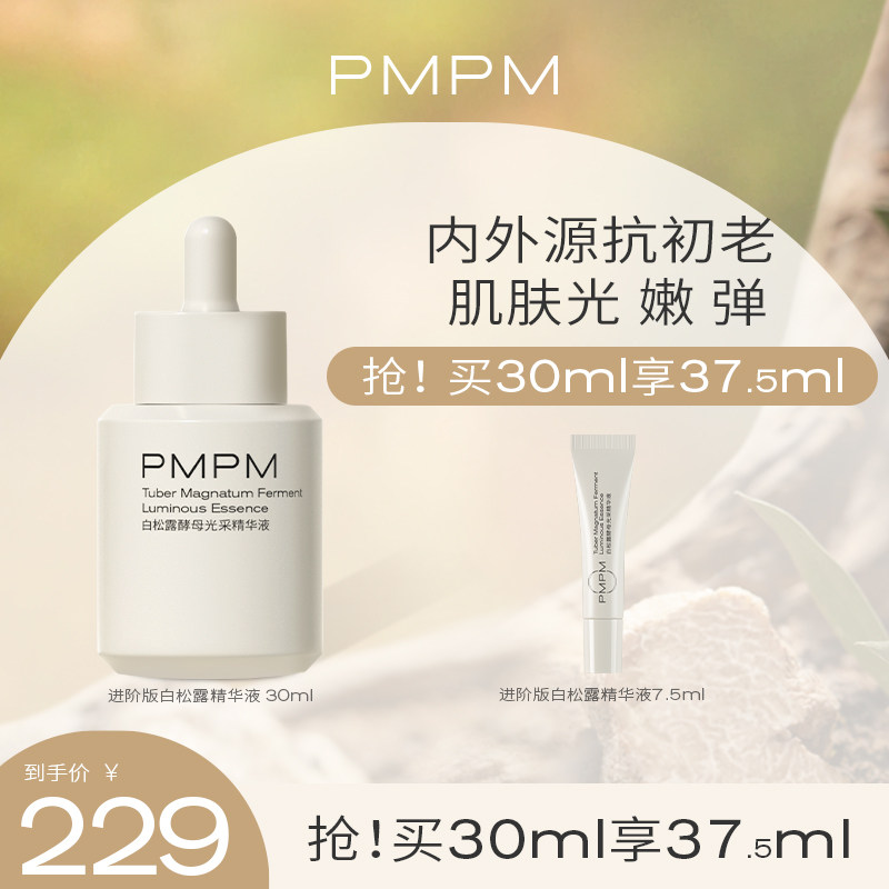 PMPM进阶版白松露酵母采光精华液抗糖抗初老烟酰胺面部基底液