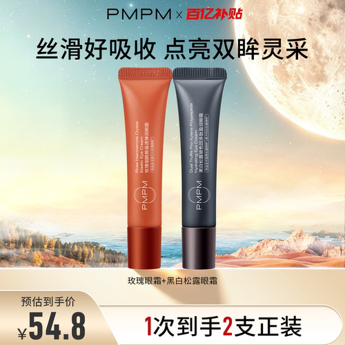 【百补专享】PMPM玫瑰黑白松露正装眼霜2支装官方旗舰店正品