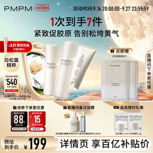 【立即抢购】PMPM白松露水乳精华级套装抗皱紧致胶原舒缓保湿湿敷