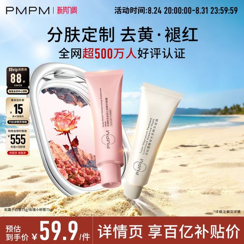 PMPM松露涂抹小白管精华面膜