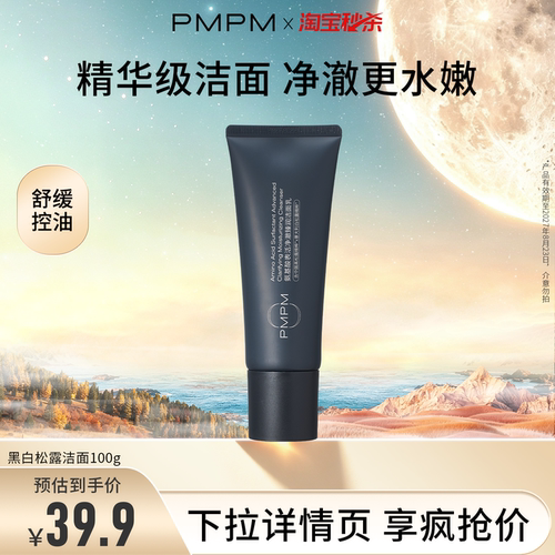 【百补专享】PMPM黑白松露洗洁面奶氨基酸表活官方正品