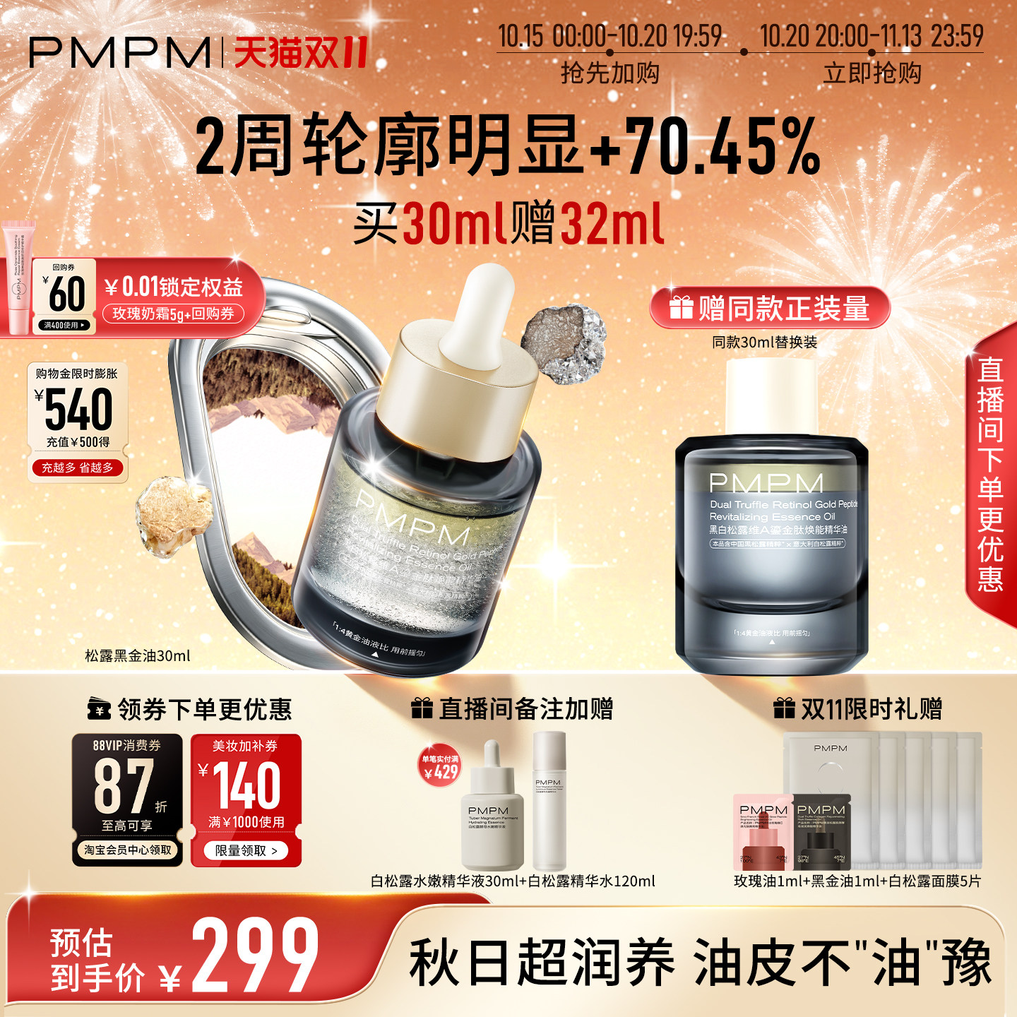 【立即抢购】PMPM黑白松露黑金油以油养肤紧致淡纹修护舒缓面部