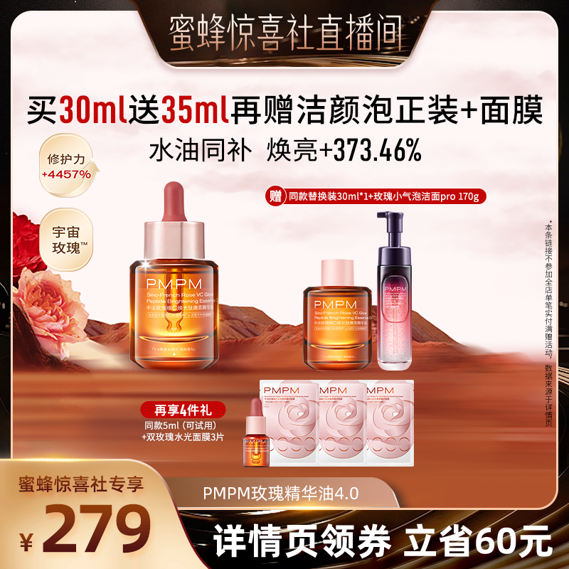 【蜜蜂惊喜社】PMPM玫瑰精华油4.0修护嫩亮以油养肤（详情页领券