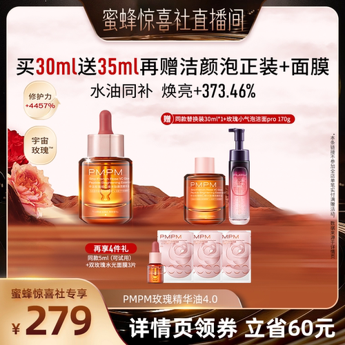 【蜜蜂惊喜社】PMPM玫瑰精华油4.0修护嫩亮以油养肤（详情页领券