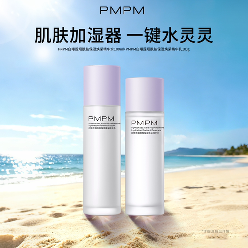 PMPM白睡莲水乳保湿锁水沙漠干皮