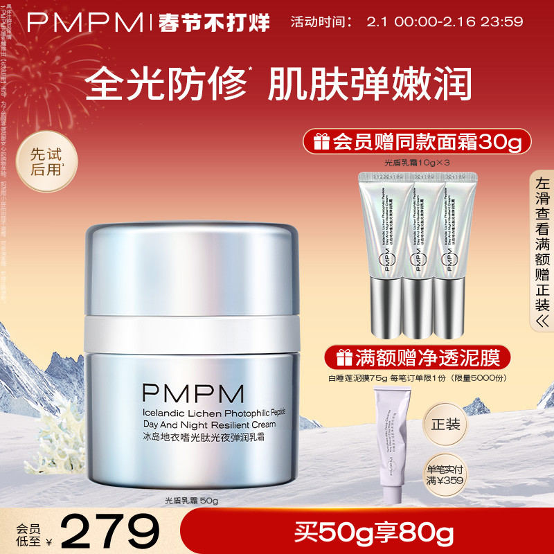 【春节不打烊】PMPM光盾乳霜光损晒后修护保湿乳舒缓补水滋润面霜