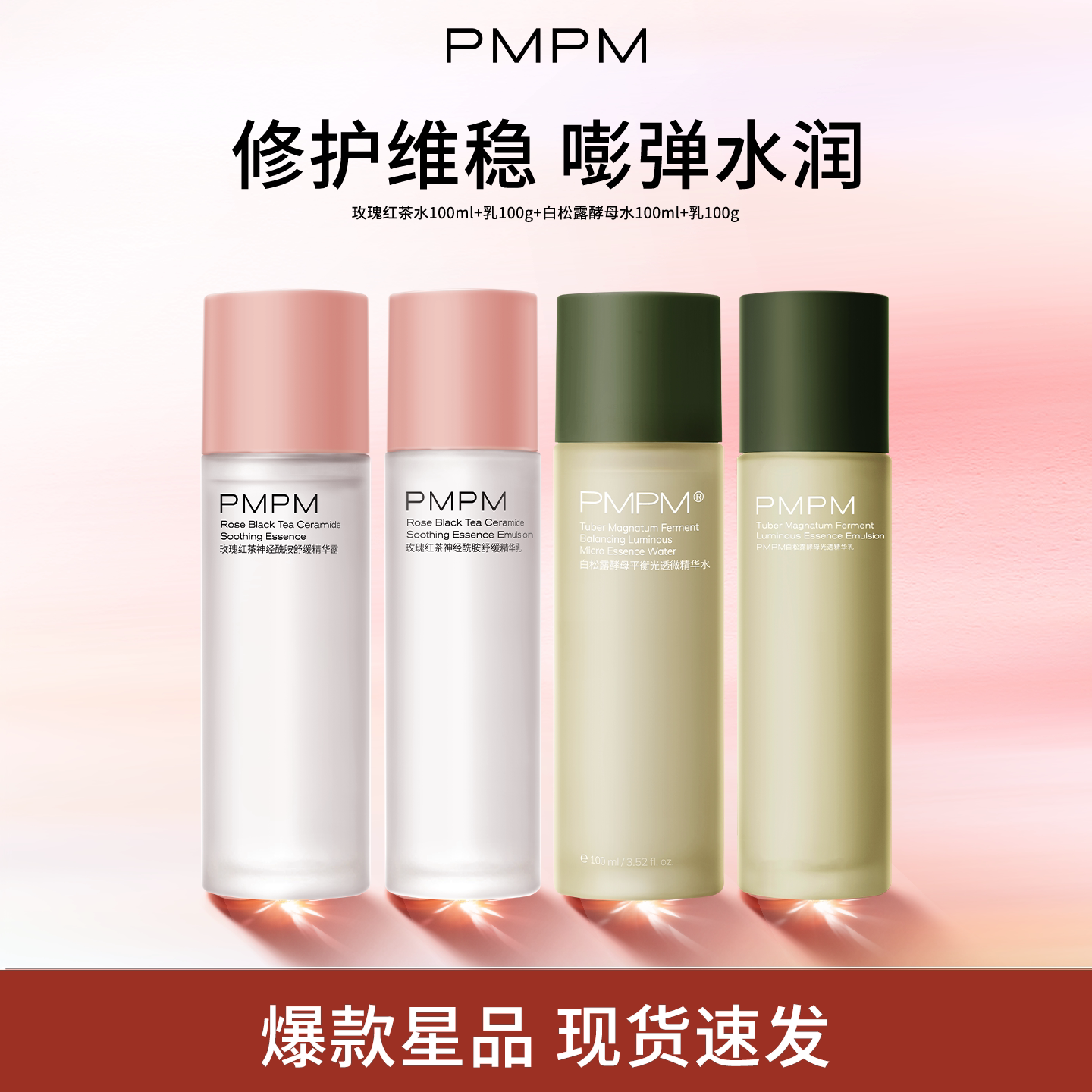 【立即抢购】PMPM玫瑰红茶水乳套装舒缓补水保湿爽肤