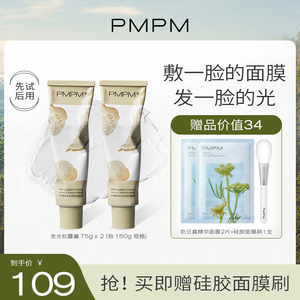 pmpm白松露涂抹式发光松露酱面膜
