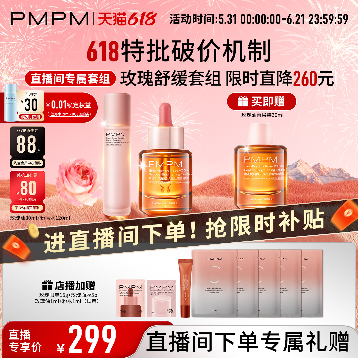 【自播专享】PMPM玫瑰精华油4.0+粉盾水/油珠水限时套组