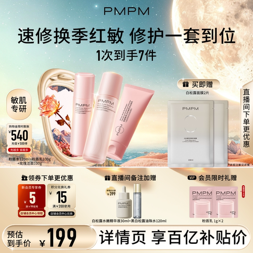 PMPM粉盾水乳敏感肌补水保湿修护