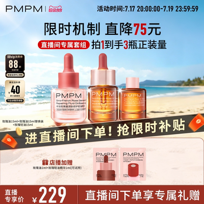 【自播专属】PMPM玫瑰精华油黑金油美白油轻油精华保湿抗皱