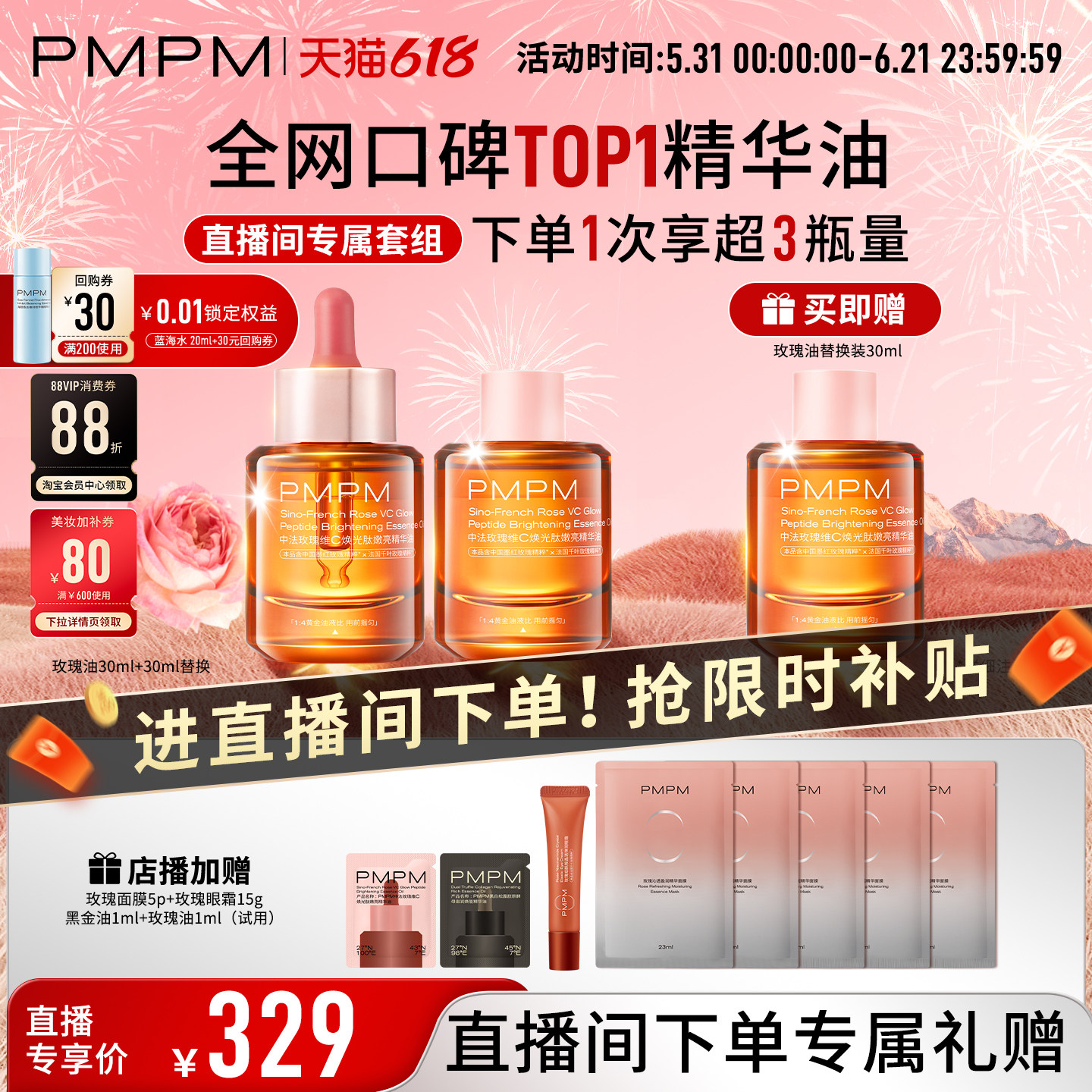 【自播专享】PMPM玫瑰精华油4.0嫩亮套装VC抗皱紧致修护