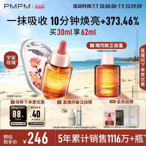 【重磅上新】PMPM宇宙玫瑰精华油4.0VC嫩亮紧致以油养肤修护