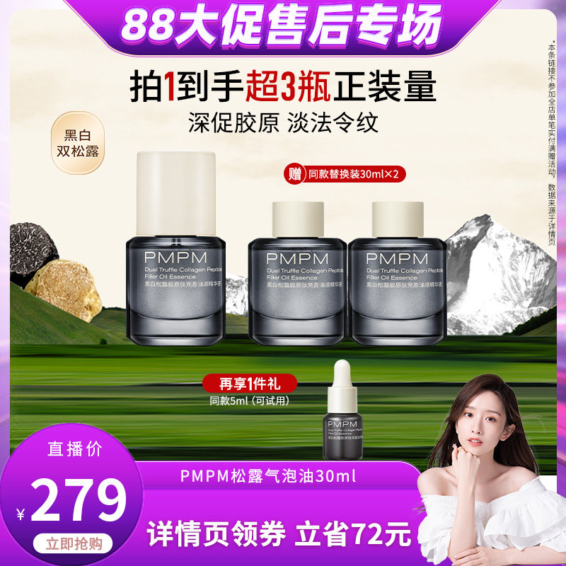 【晁然专属】PMPM松露气泡油胶原抗皱紧致修护（详情页领券下单