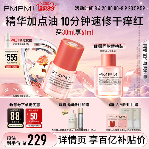 【轻油系列上新】PMPM玫瑰轻油精华修护褪红强韧屏障舒缓敏肌