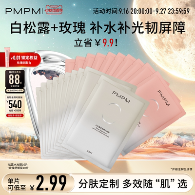 【立即抢购】PMPM玫瑰白松露贴片面膜女补水清透紧致保湿嫩肤舒缓