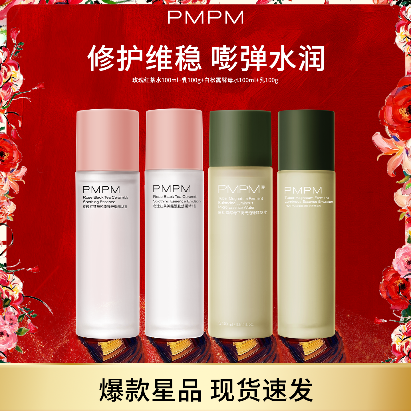 【立即抢购】PMPM玫瑰红茶水乳套装舒缓补水保湿爽肤