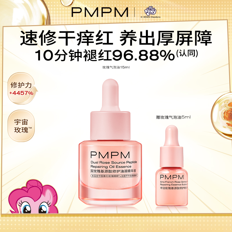 PMPM玫瑰松露气泡油抗皱紧致修护