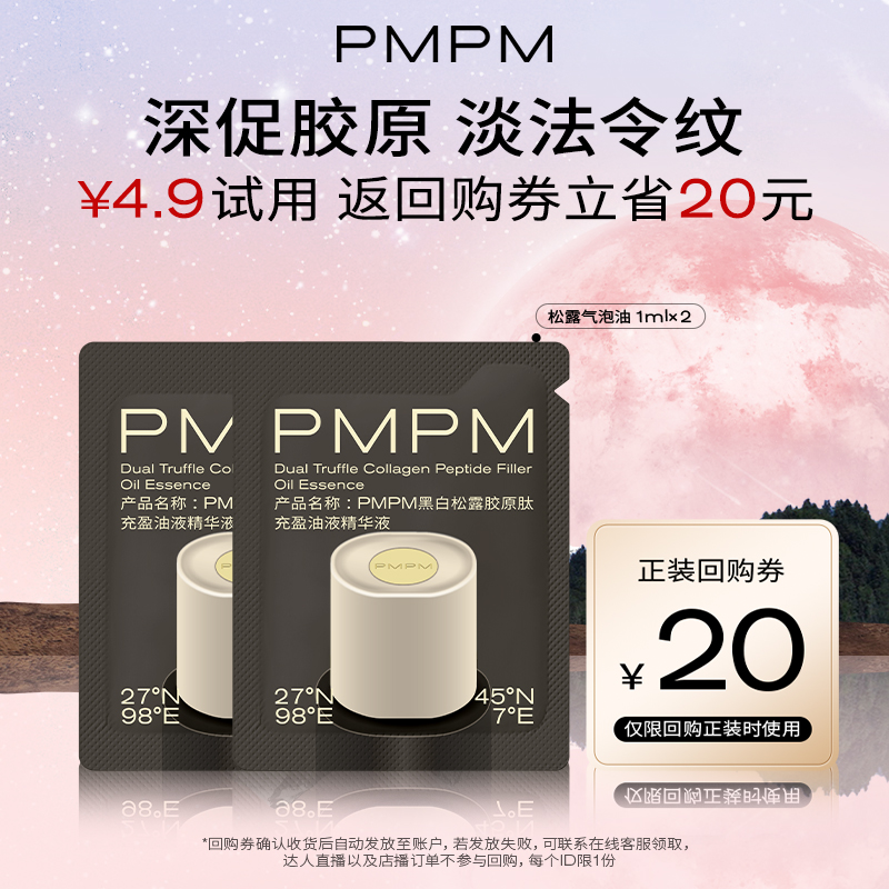 PMPM抗皱紧致松露气泡油