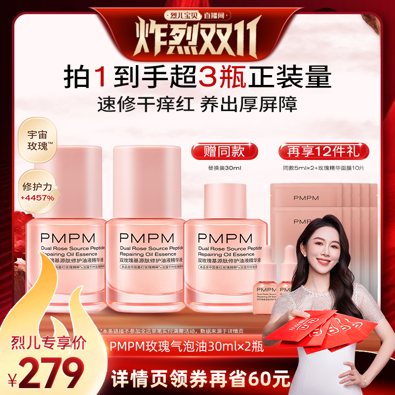 【烈儿炸烈双11】PMPM宇宙玫瑰气泡油修护强韧敏感肌精华