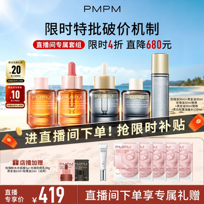 【自播专享】PMPM玫瑰黑白松露精华油4.0嫩亮修护抗皱+松露油珠水