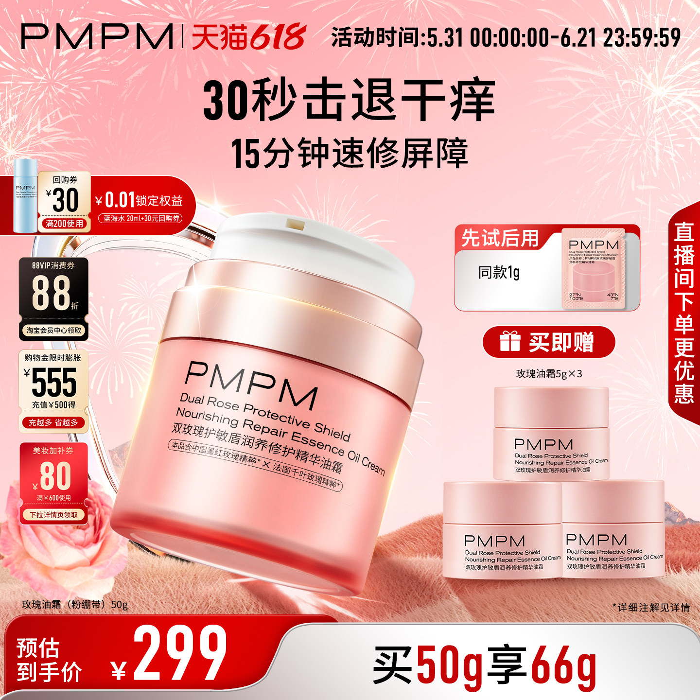 【立即抢购】PMPM双玫瑰护敏盾润养修护精华油霜速修屏障