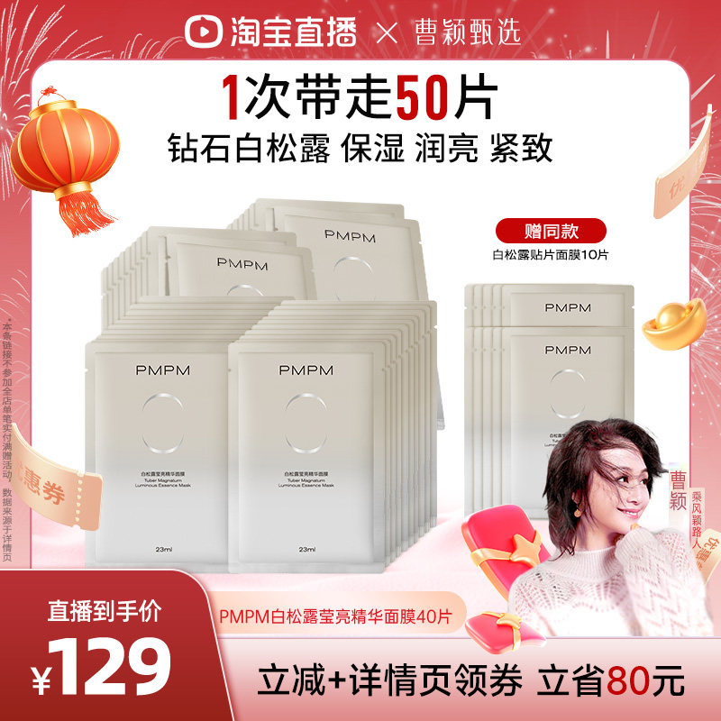 【曹颖甄选】 PMPM白松露贴片面膜保湿滋润紧致囤货装,美容护肤/美体/精油,贴片面膜,淘宝优惠券,粉丝福利购,淘宝优惠卷