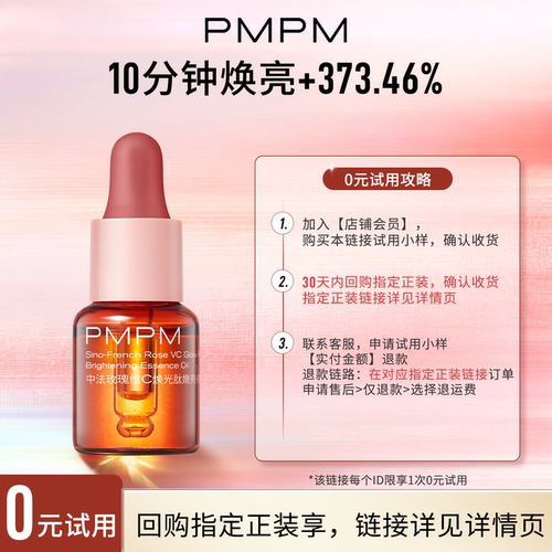 【会员专享】PMPM玫瑰精华油嫩亮修护精华5ml回购正装享0元试用
