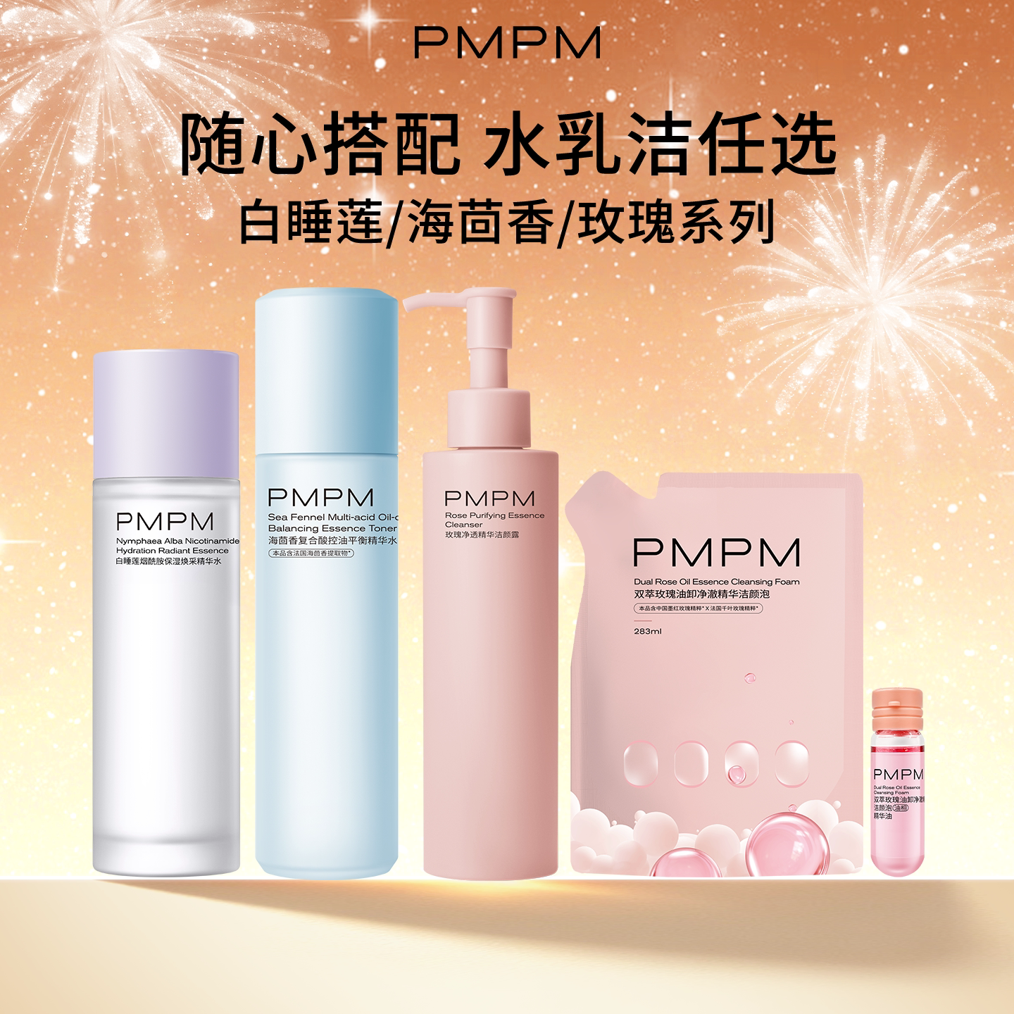 【任选2件】PMPM化妆水乳洁颜蜜精华油护肤合集保湿