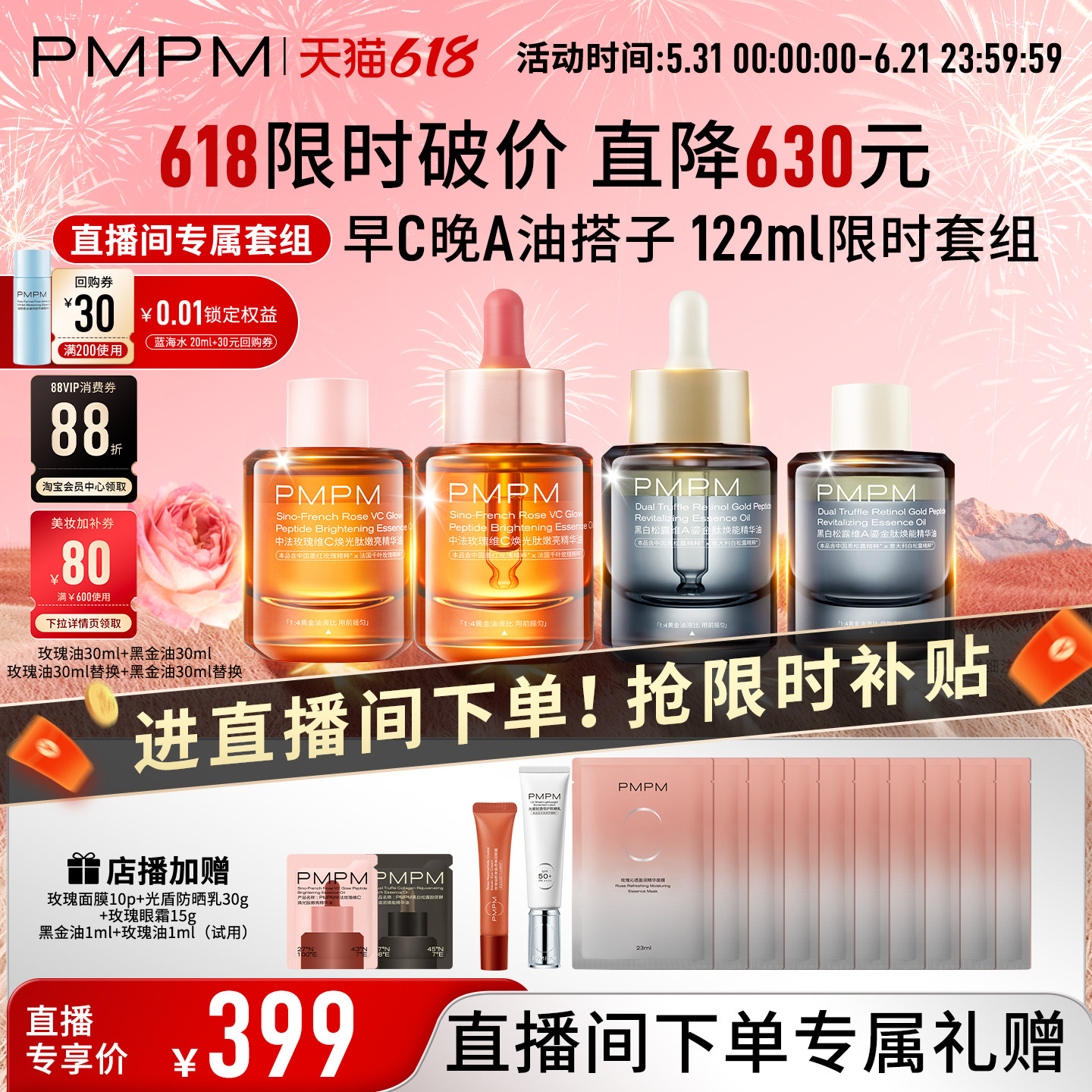 【自播专享】PMPM玫瑰黑白松露精华油4.0嫩亮套装VC嫩亮修护抗皱