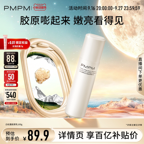 PMPM白松露胶原乳补胶原紧致嘭弹