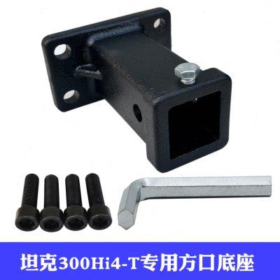 24款坦克300hi4t坦克300专用方口底座拖车钩后杠连接牵引改装配件