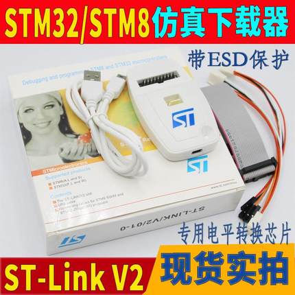 stm32下载器stlinkv2编程ST-LINKV2 STM32/STM8仿真ESD进口芯片
